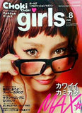 チョキチョキガールズ 2010年 7月号 vol.8
