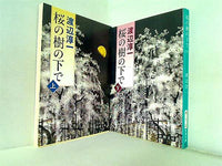 桜の樹の下で 新潮文庫 淳一  渡辺 上下巻。