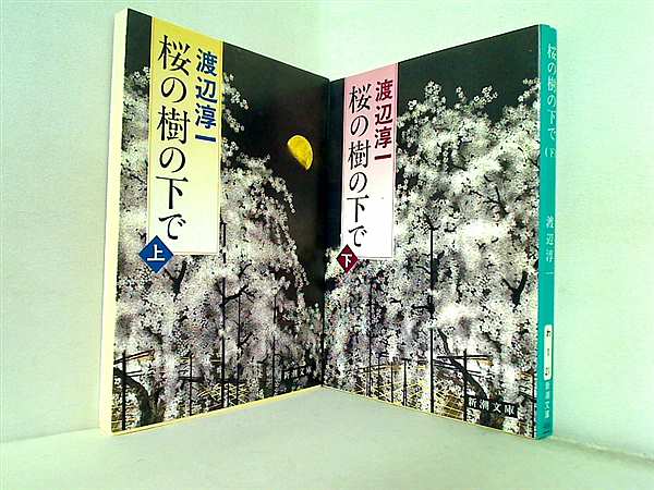 桜の樹の下で 新潮文庫 淳一  渡辺 上下巻。