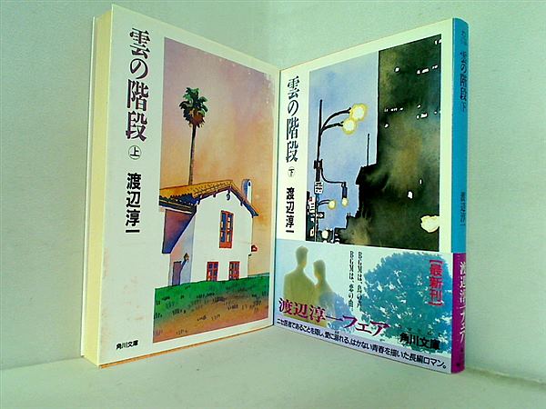 雲の階段 角川文庫 渡辺 淳一 上下巻。一部の巻に帯付属。