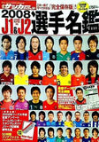 サッカーダイジェスト 2008 J1＆J2 選手名鑑
