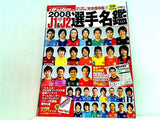 サッカーダイジェスト 2008 J1＆J2 選手名鑑