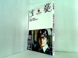 文藝 2009年夏季号