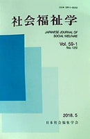 社会福祉学 学会誌 Vol.59-1 日本社会福祉学会