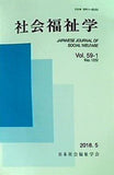 社会福祉学 学会誌 Vol.59-1 日本社会福祉学会