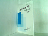 社会福祉学 学会誌 Vol.59-1 日本社会福祉学会