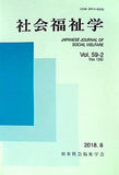 社会福祉学 学会誌 Vol.59-2 日本社会福祉学会