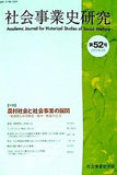 社会事業史研究 第52号  特集 農村社会と社会事業の展開　 社会事業史学会