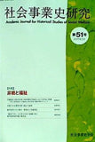 社会事業史研究 第51号   特集 非戦と福祉　社会事業史学会