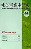社会事業史研究 第53号  特集 多文化共生と社会事業 社会事業史学会