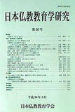 日本仏教教育学研究 第26号 平成30年3月 日本仏教教育学会