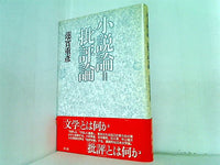 小説論=批評論 蓮實重彦 青土社