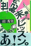 世紀末レッスン  秀美 パロル舎