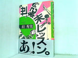 世紀末レッスン  秀美 パロル舎