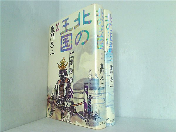 北の王国  童門 冬二 上下巻。
