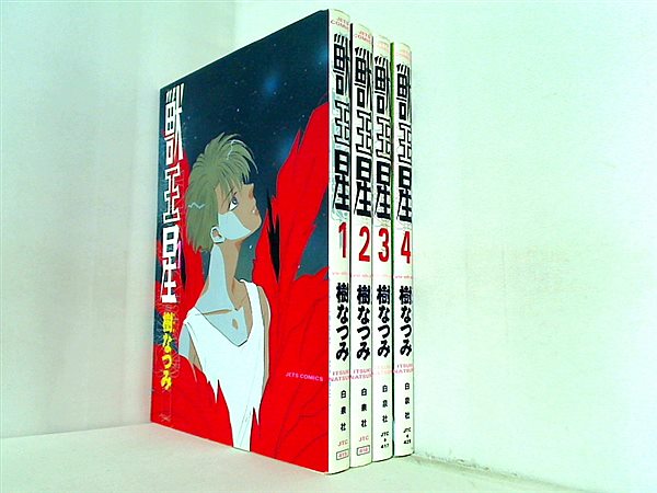 獣王星 Jets comics 樹 なつみ １巻-４巻。