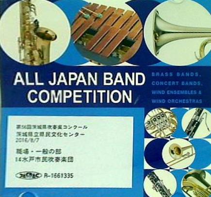 第56回 茨城県吹奏楽コンクール 職場・一般の部 14水戸市民吹奏楽団 茨城県立県民文化センター