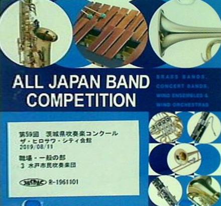 第59回 茨城県吹奏楽コンクール 職場・一般の部 3 水戸市民吹奏楽団 ザ・ヒロサワ・シティ会館