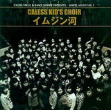 キャレス キッズ クワイヤー イムジン河 CALESS KID`S CHOIR