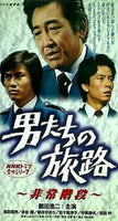 男たちの旅路 非常階段 NHKドラマ名作シリーズ 鶴田 浩二