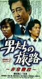 男たちの旅路 非常階段 NHKドラマ名作シリーズ 鶴田 浩二
