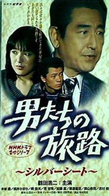 ビデオテープ 男たちの旅路 シルバーシート NHKドラマ名作シリーズ