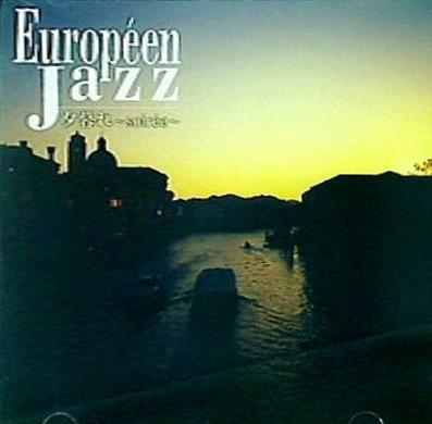 Europeen Jazz 夕暮れ soiree