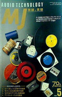 MJ 無線と実験 1994年 5月号
