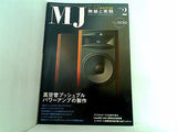 MJ無線と実験 2008年2月号