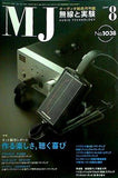 MJ無線と実験 2009年8月号