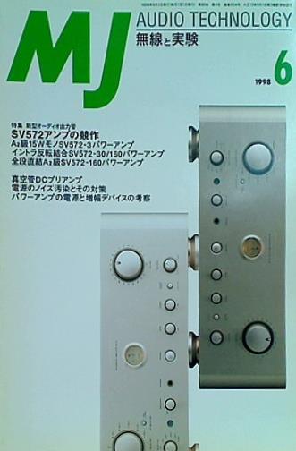 MJ】 無線と実験 1998年7月号 てひどい 自作半導体アンプの魅力を語る オーディオ | 最大74%OFFクーポン