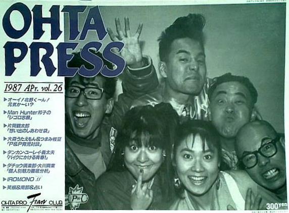 OHTA PRESS vol.26 1987年 4月号 太田プロファンクラブ会報誌