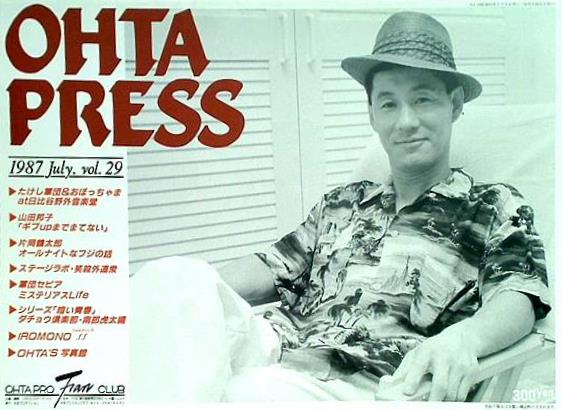 OHTA PRESS vol.29 1987年 7月号 太田プロファンクラブ会報誌