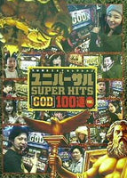 ユニバーサル super hits god 100連ver.