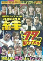 漫画対抗タッグリーグ戦 絆＆激アツ台77機種当ててみた