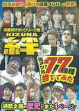 漫画対抗タッグリーグ戦 絆＆激アツ台77機種当ててみた