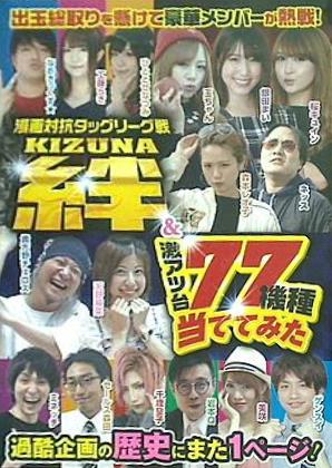 漫画対抗タッグリーグ戦 絆＆激アツ台77機種当ててみた