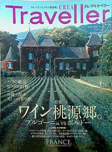 CREA Traveller 2009年7月号 特集 フランスワイン桃源郷。