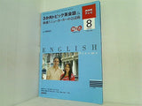 NHKテレビ 3か月トピック英会話 体感！ニューヨーカーの会話術 2009年 8月号