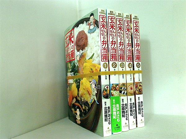 玄米せんせいの弁当箱 魚戸 おさむ ビッグコミックス １巻-５巻。一部の巻に帯付属。