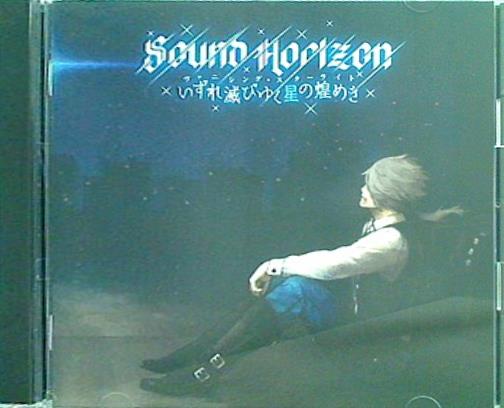 Sound Horizon ヴァニシング・スターライト 切り抜き サンホラ Sound Horizon大ヒットシングル『ヴァニシング・スターライト