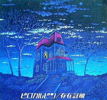 ピロカルピン 存在証明