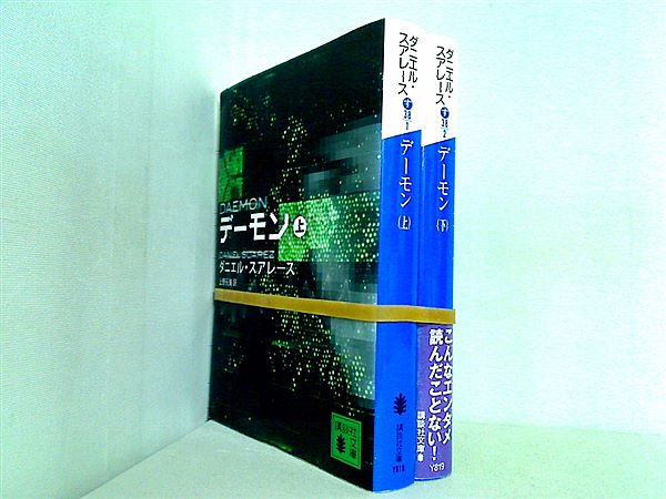 デーモン 講談社文庫 ダニエル・スアレース 上野 元美 上下巻。一部の巻に帯付属。