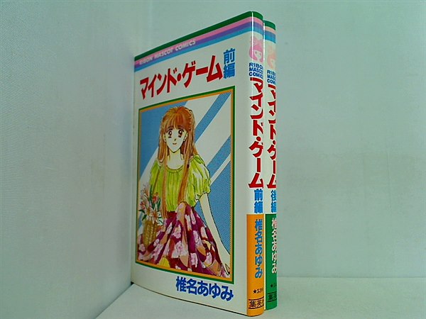 マインド・ゲーム りぼんマスコットコミックス 椎名 あゆみ 前後編。