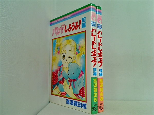 パレードしようよ！ りぼんマスコットコミックス 高須賀 由枝 前後編。