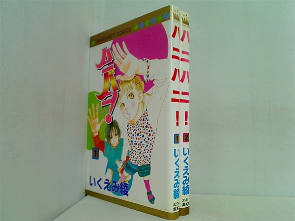 ハニバニ！ マーガレットコミックス いくえみ 綾 １巻-２巻。
