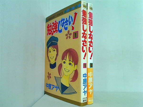 勉強しなさい！ マーガレットコミックス 中原 アヤ １巻-２巻。一部の巻に帯付属。