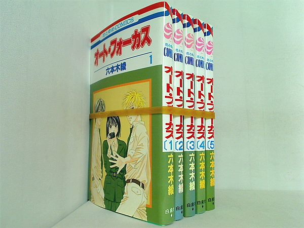 オート・フォーカス 花とゆめCOMICS 六本木 綾 １巻-５巻。