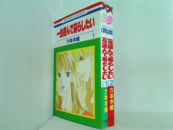 一生遊んで暮らしたい 花とゆめCOMICS 六本木 綾 １巻-２巻。