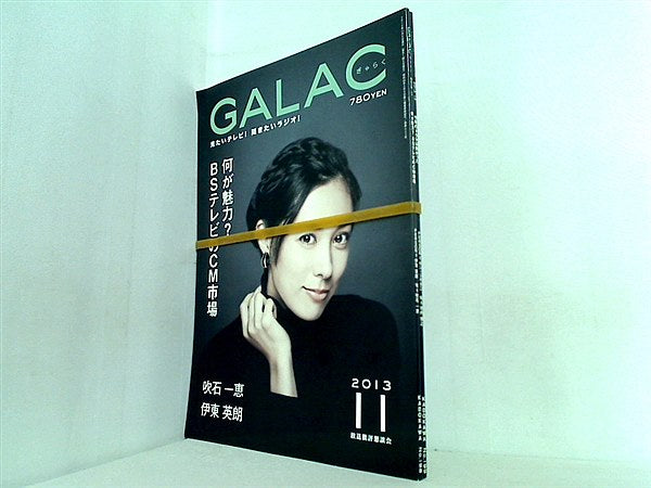 GALAC ぎゃらく 2013年号 １１月号-１２月号。